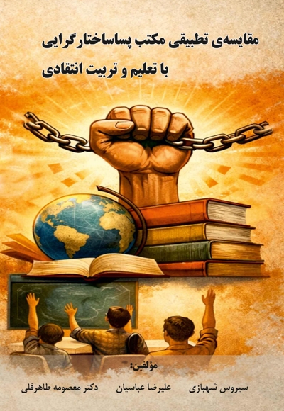 مقایسه‏ تطبیقی مکتب پسا ساختارگرایی با تعلیم و تربیت انتقادی